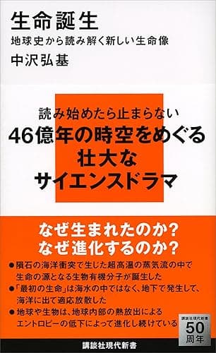 生命誕生 地球史から読み解く新しい生命像 (講談社現代新書)