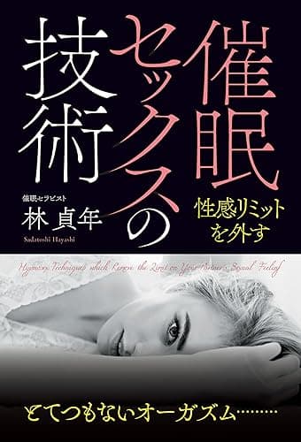 催眠セックスの技術