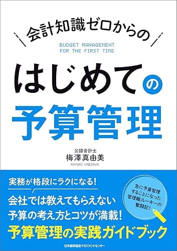 会計知識ゼロからの はじめての予算管理