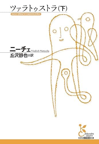 ツァラトゥストラ(下) (光文社古典新訳文庫)