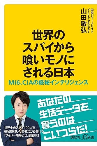 世界のスパイから喰いモノにされる日本 MI6、CIAの厳秘インテリジェンス (講談社+α新書)