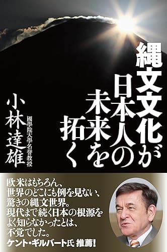 縄文文化が日本人の未来を拓く【電子特別版】