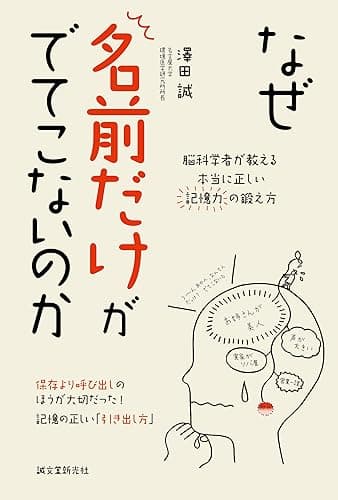 なぜ名前だけがでてこないのか: 脳科学者が教える本当に正しい記憶力の鍛え方