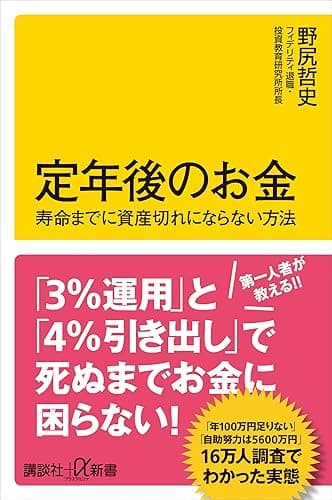 定年後のお金 寿命までに資産切れにならない方法 (講談社+α新書)