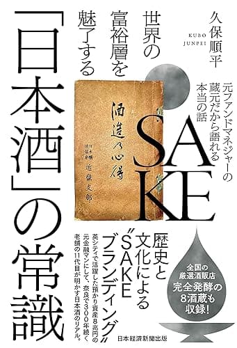 世界の富裕層を魅了する「日本酒」の常識 元ファンドマネジャーの蔵元だから語れる本当の話 (日本経済新聞出版)