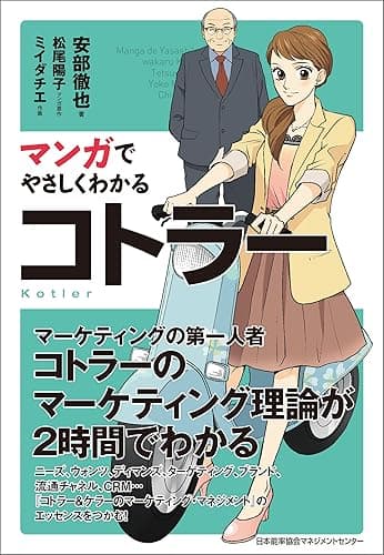 マンガでやさしくわかるコトラー