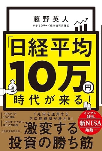「日経平均10万円」時代が来る! (日本経済新聞出版)