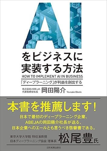 AIをビジネスに実装する方法 「ディープラーニング」が利益を創出する