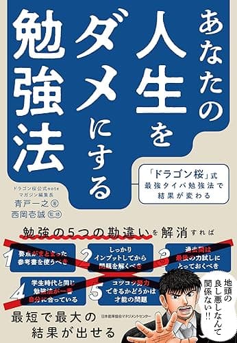 あなたの人生をダメにする勉強法 「ドラゴン桜」式最強タイパ勉強法で結果が変わる