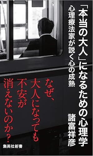 「本当の大人」になるための心理学 心理療法家が説く心の成熟 (集英社新書)