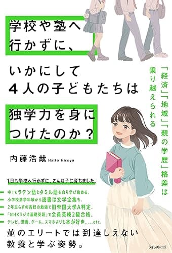 学校や塾へ行かずに、いかにして4人の子どもたちは独学力を身につけたのか?