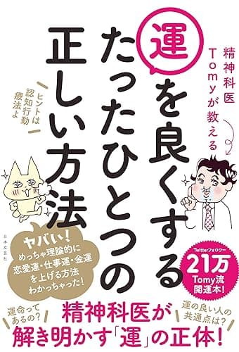 精神科医Tomyが教える 運を良くするたったひとつの正しい方法