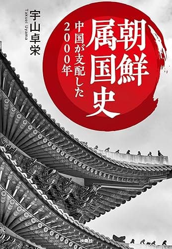 文庫 朝鮮属国史 中国が支配した2000年 (扶桑社BOOKS文庫)