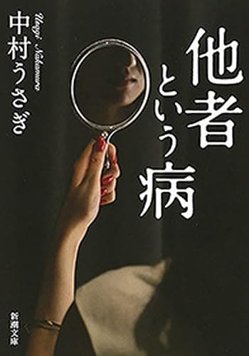 他者という病(新潮文庫)