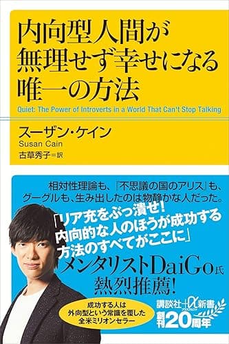 内向型人間が無理せず幸せになる唯一の方法 (講談社+α新書)