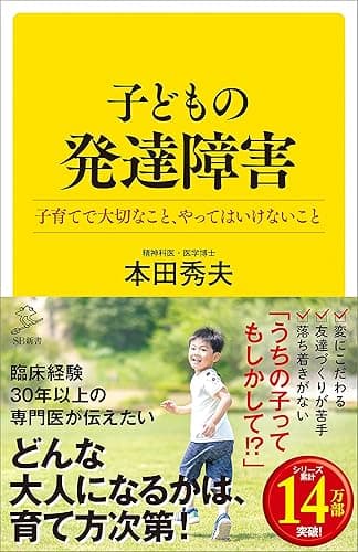 子どもの発達障害 子育てで大切なこと、やってはいけないこと (SB新書)