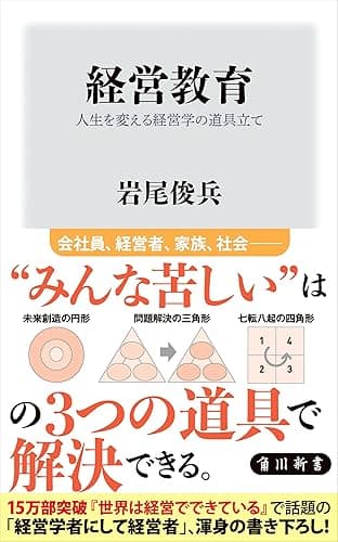 経営教育 人生を変える経営学の道具立て (角川新書)