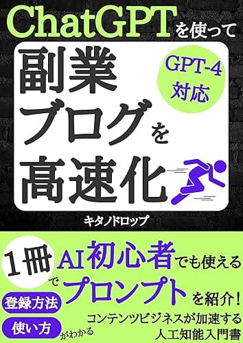 ChatGPTを使って副業ブログを高速化!: 【GPT-4対応】AI初心者でも使えるプロンプトを紹介!1冊で登録方法・使い方がわかる。コンテンツビジネスが加速する人工知能入門書 テクノロジーシリーズ