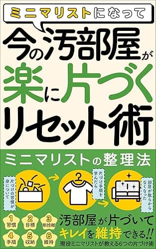 ミニマリストになって、今の汚部屋が「楽に片づくリセット術」: 【ミニマリストの整理法】