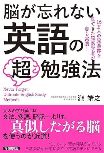 脳が忘れない 英語の「超」勉強法
