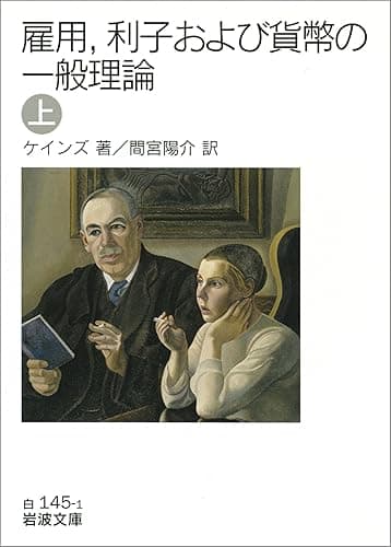 雇用,利子および貨幣の一般理論 (上) (岩波文庫)