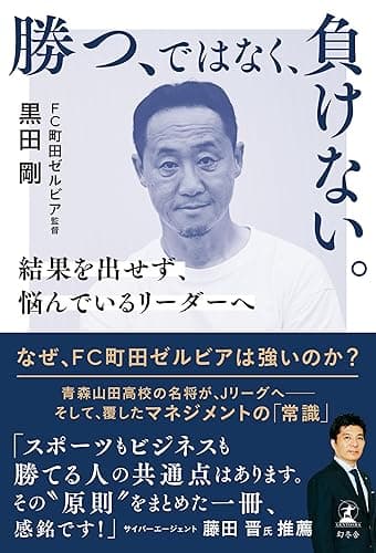 勝つ、ではなく、負けない。 結果を出せず、悩んでいるリーダーへ (幻冬舎単行本)