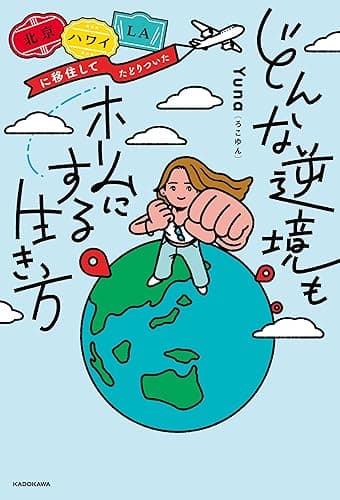 北京・ハワイ・LAに移住してたどりついた どんな逆境もホームにする生き方