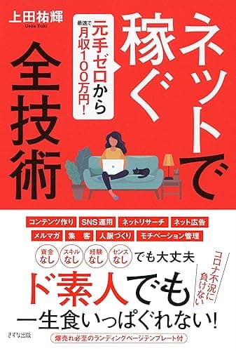 元手ゼロから最速で月収100万円! ネットで稼ぐ全技術 (きずな出版)