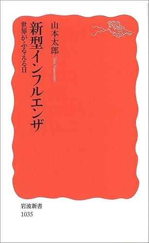 新型インフルエンザ 世界がふるえる日 (岩波新書)