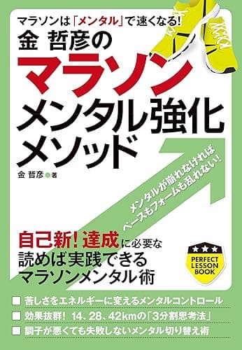 金哲彦のマラソンメンタル強化メソッド (PERFECT LESSON BOOK)