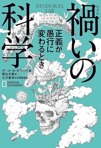 禍いの科学 正義が愚行に変わるとき