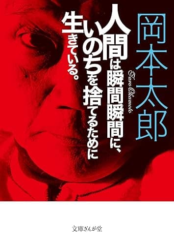 人間は瞬間瞬間に、いのちを捨てるために生きている。