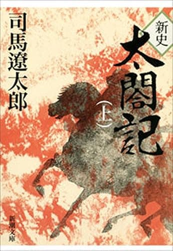 新史 太閤記(上)(新潮文庫)