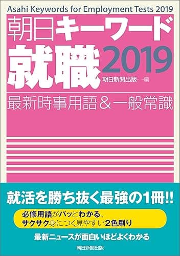 朝日キーワード就職2019 最新時事用語&一般常識