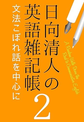 日向清人の英語雑記帳(2):文法こぼれ話を中心に