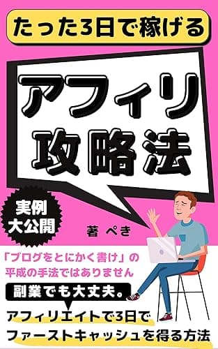 ブログはもう古い!最新アフィリエイトでたった3日でファーストキャッシュを得る方法【サラリーマン】【副業】【在宅ワーク】 ぺきのアフィリエイト戦略