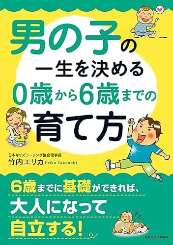 男の子の一生を決める 0歳から6歳までの育て方 (中経の文庫)