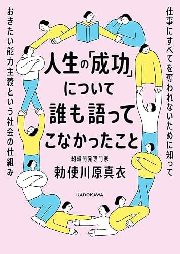 人生の「成功」について誰も語ってこなかったこと 仕事にすべてを奪われないために知っておきたい能力主義という社会の仕組み (角川書店単行本)