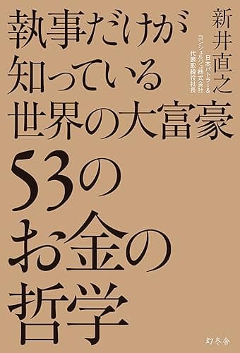 執事だけが知っている世界の大富豪53のお金の哲学 (幻冬舎単行本)