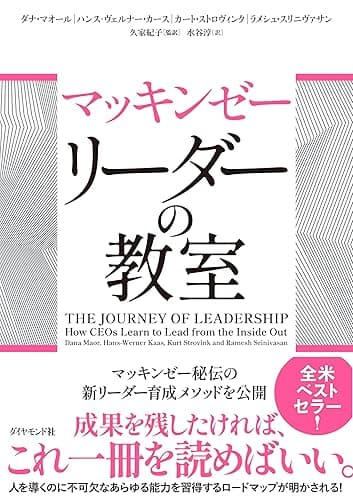 マッキンゼー リーダーの教室