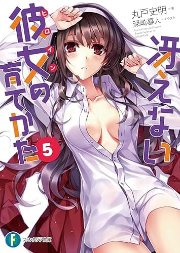 冴えない彼女の育てかた5 (富士見ファンタジア文庫)