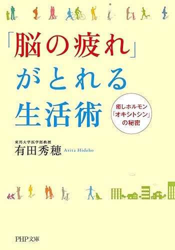 「脳の疲れ」がとれる生活術 癒しホルモン「オキシトシン」の秘密 (PHP文庫)