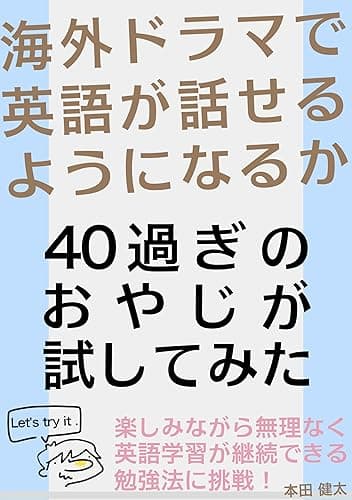 海外ドラマで英語が話せるようになるか40歳過ぎのおやじが試してみた: 楽しみながら無理なく英語学習が継続できる勉強法に挑戦【英会話】【リスニング】【スピーキング】 中年オヤジが英語学習に挑戦してみたシリーズ (フレンズブックス)