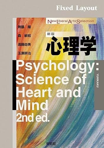 心理学(新版) New Liberal Arts Selection