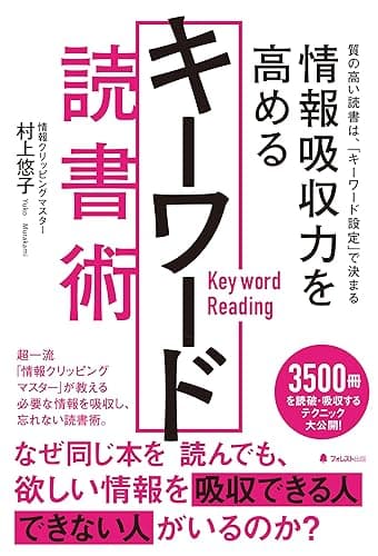 情報吸収力を高めるキーワード読書術