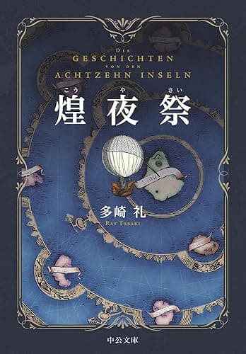 煌夜祭 (中公文庫)