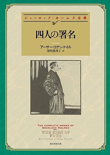 四人の署名 【新訳版】 シャーロック・ホームズ・シリーズ (創元推理文庫)