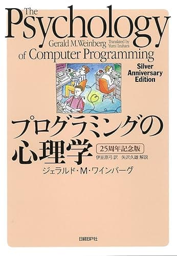 プログラミングの心理学 【25周年記念版】