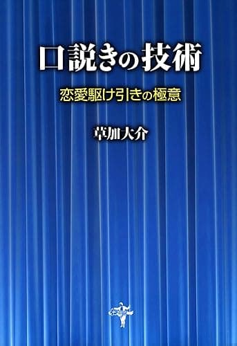 口説きの技術 恋愛駆け引きの極意