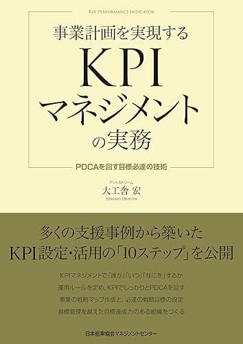 事業計画を実現するKPIマネジメントの実務 PDCAを回す目標必達の技術
